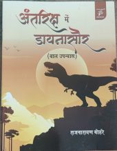 अंतरिक्ष में डायनासौर
