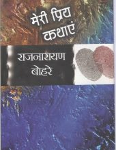 मेरी प्रिय कथाएँ