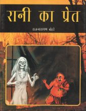 रानी का प्रेत